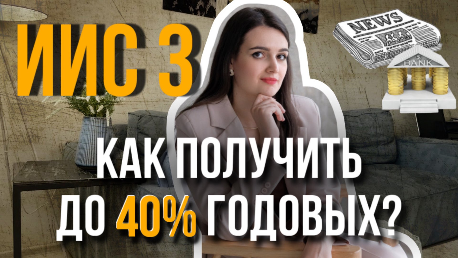 ИИС 3. Как он работает, какие есть льготы и НАДЕЖНЫЕ стратегии инвестирования на ИИС смотреть онлайн