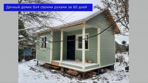 Каркасный дачный дом 6 на 4 своими руками за 60 дней.