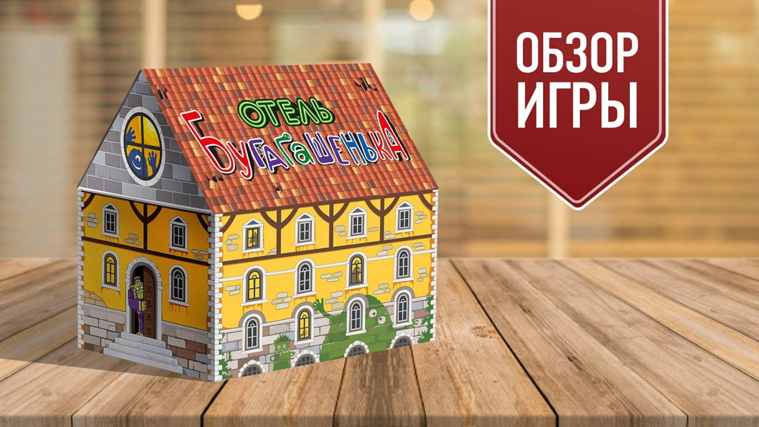 ОТЕЛЬ БУГАГАШЕНЬКА: Обзор настольной игры от «Твой игровой» смотреть онлайн