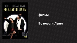 Во власти Луны (фильм, 1987)