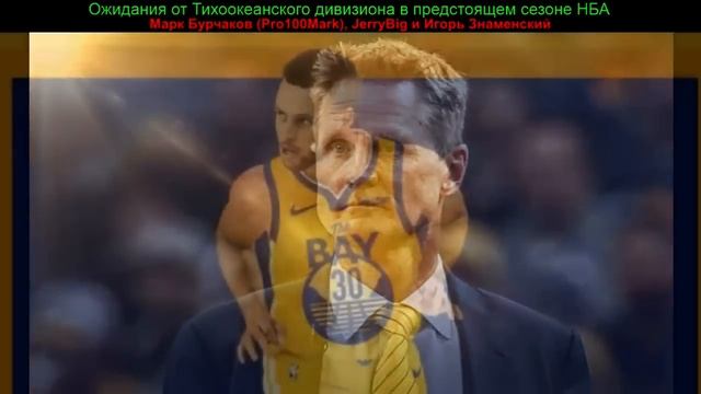 BasketTalk #98: ожидания от Тихоокеанского дивизиона в предстоящем сезоне НБА смотреть онлайн