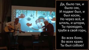 Поздравительная песня на юбилей другу «Ты был собою» (переделанная 'My Way') - о стойкости характер