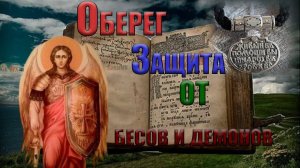молитва. Сильная защита от демонов и бесовских сил.