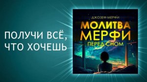 Дары бога мои дары! Молитва Джозефа Мерфи. Подготовьте свой разум к успеху: Молитвы перед сном.