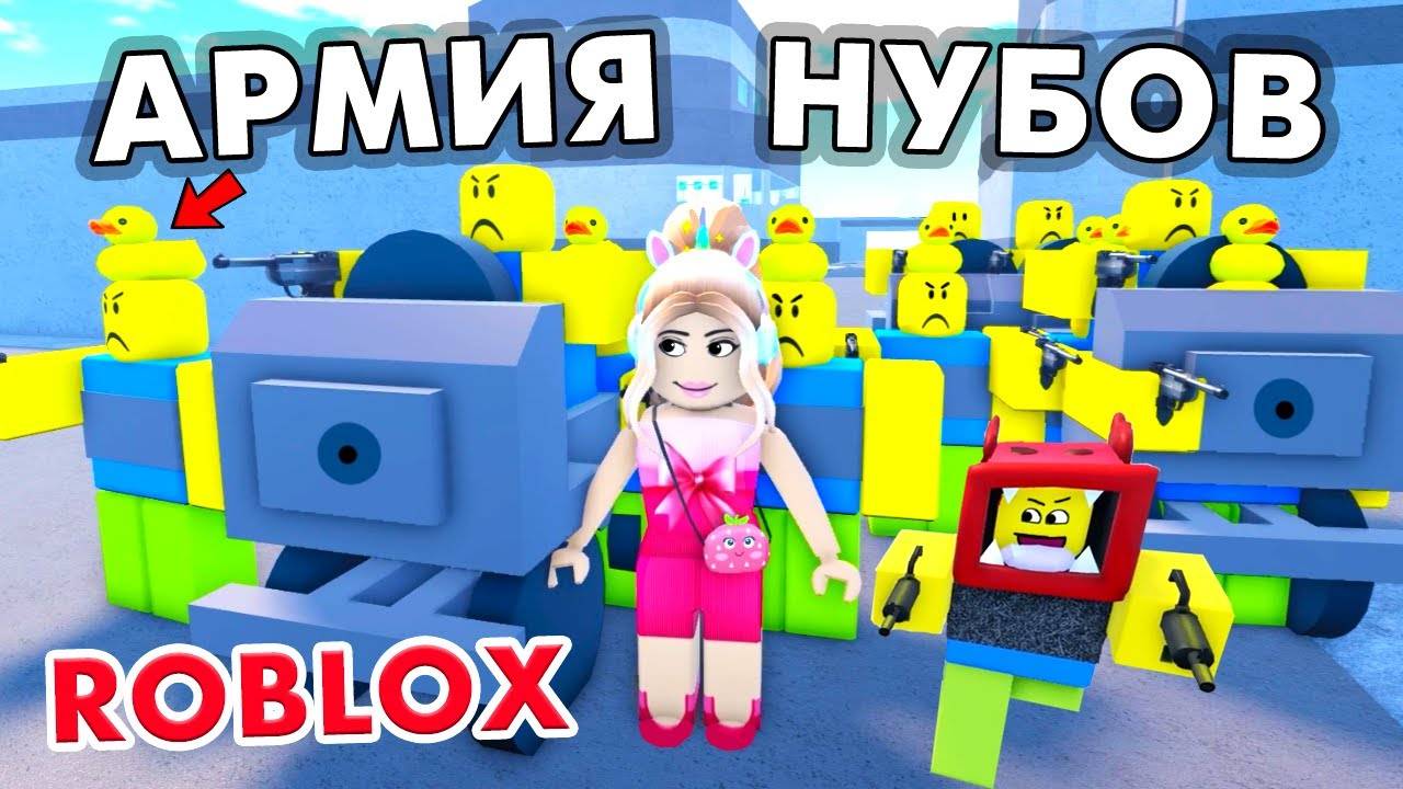 ПОКУПАЮ НУБОВ 🤷♀️ ЗАЧЕМ МНЕ АРМИЯ НУБОВ 🤪 НУБ ТАЙКОН ROBLOX смотреть онлайн