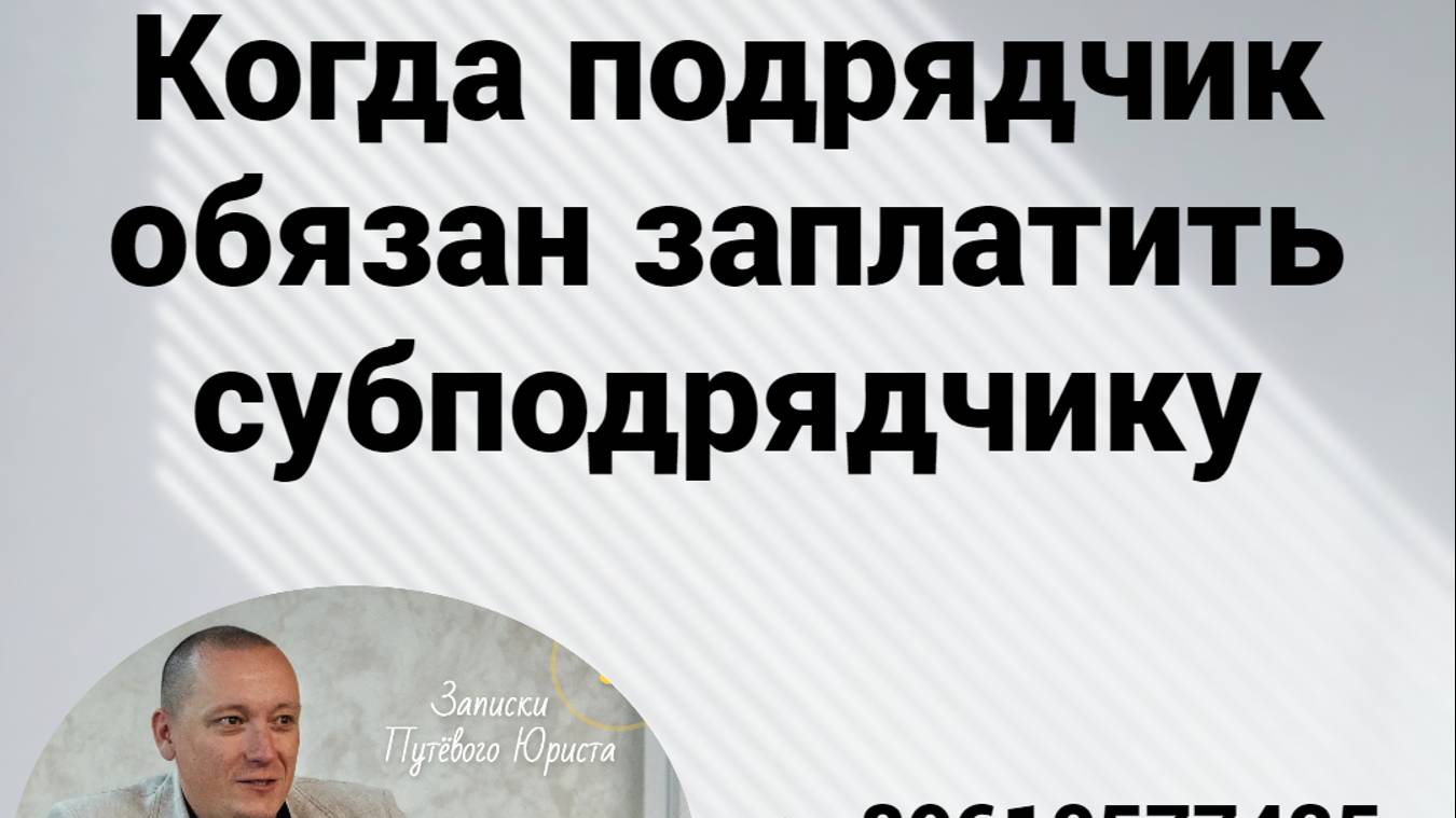 Когда подрядчик обязан заплатить субподрядчику смотреть онлайн