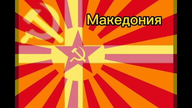 Флаги стран при коммунизме 2 часть