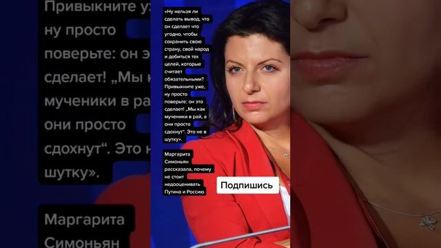 Маргарита Симоньян рассказала, почему не стоит недооценивать Путина и Россию (Цитаты) смотреть онлайн
