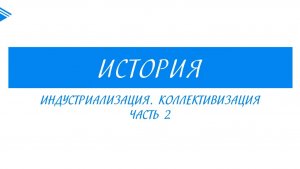 10 класс - история России - индустриализация. коллективизация. Часть 2
