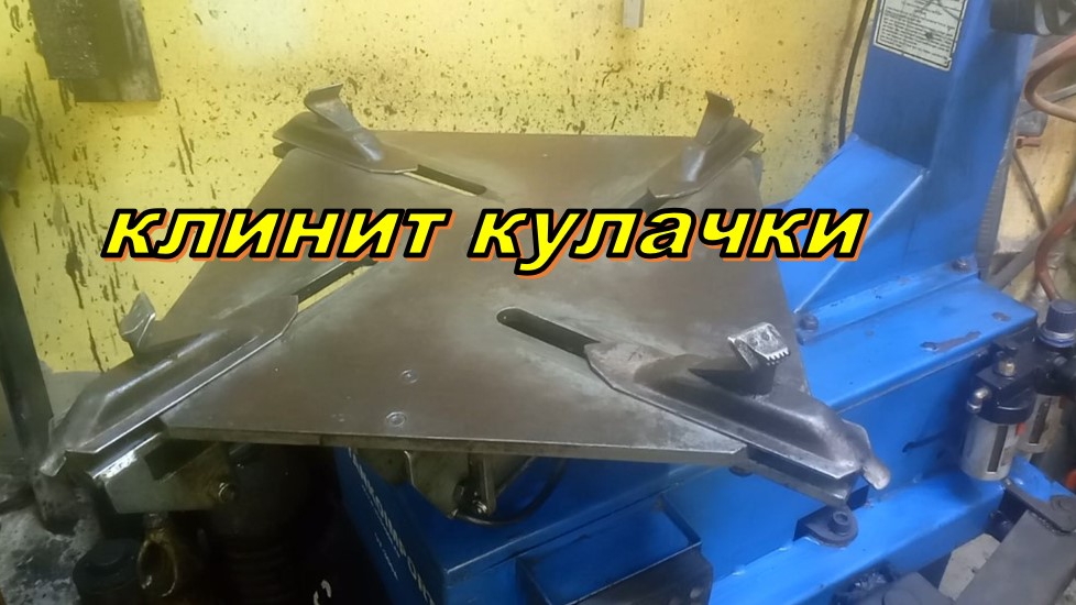 ремонт шиномонтажного станка. клинит кулачки пневмостола смотреть онлайн