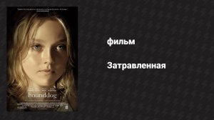 Затравленная (фильм, 2007)