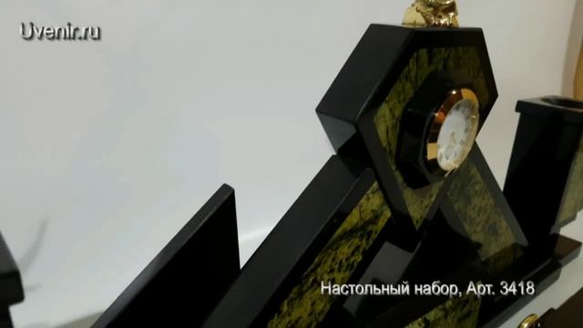 Настольный набор из змеевика, арт.3421 от компании Ювенир смотреть онлайн