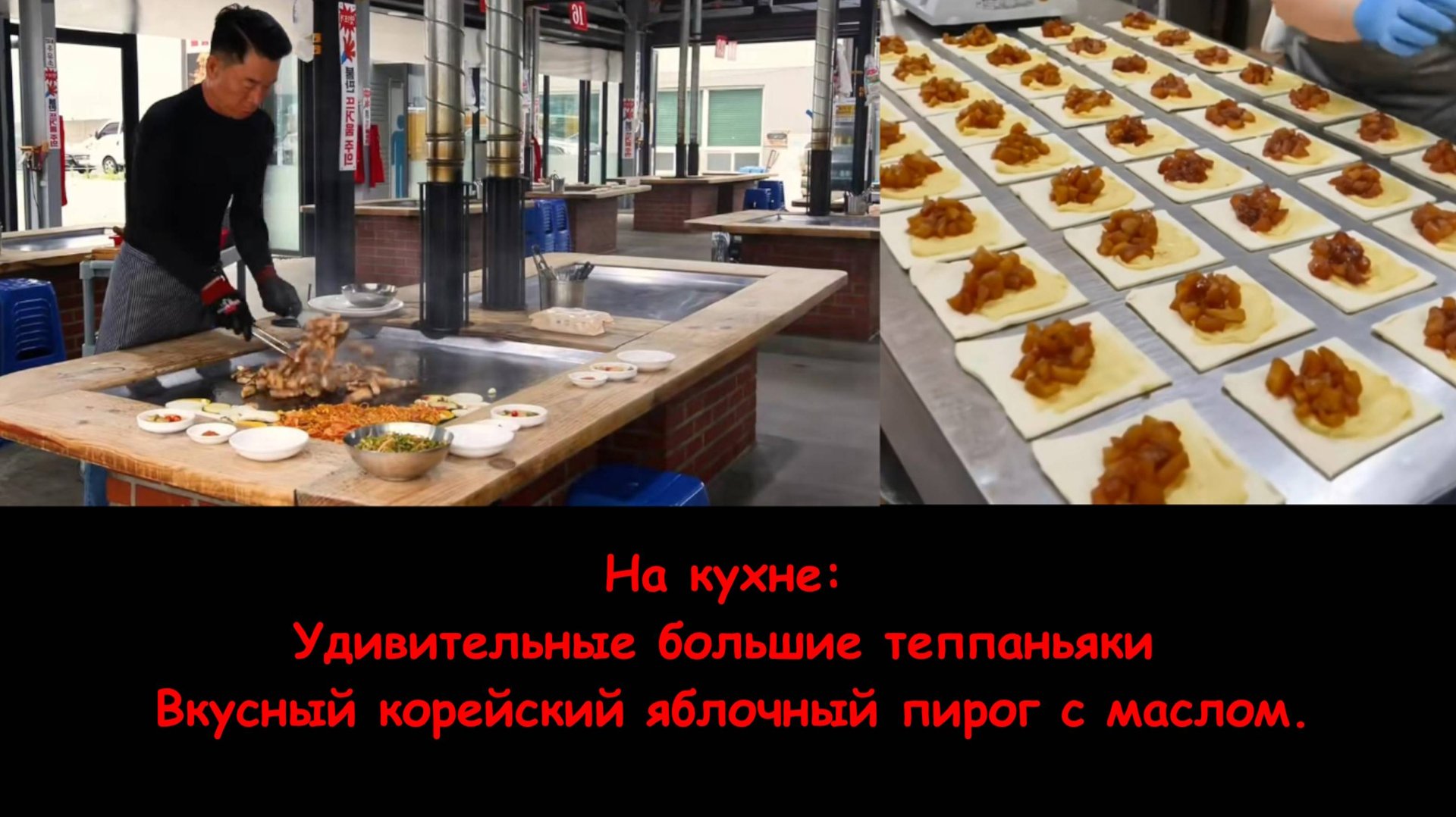 На кухне_Удивительные большие теппаньяки и Вкусный корейский яблочный пирог с маслом смотреть онлайн