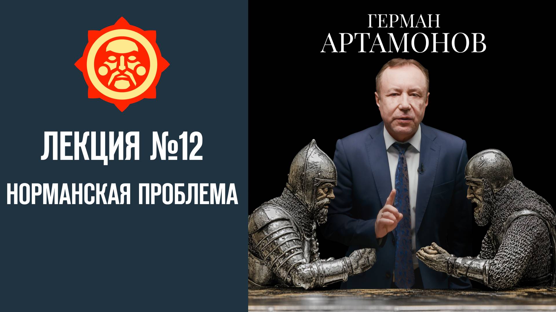 Норманская проблема. Лекция Германа Артамонова №12 // Фонд СветославЪ смотреть онлайн