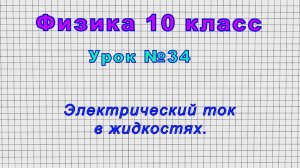 Физика 10 класс (Урок№34 - Электрический ток в жидкостях.)