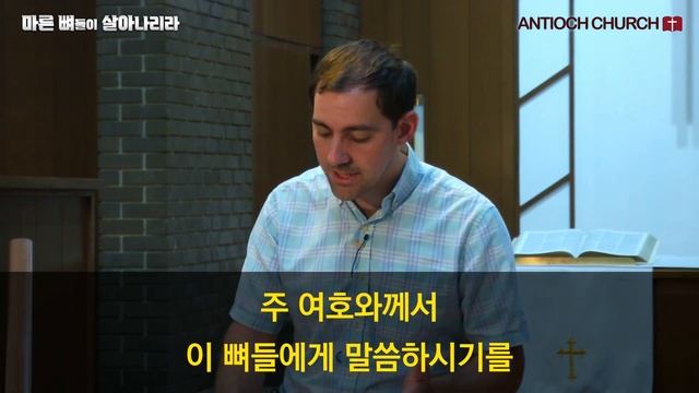 2024 전교인수련회 | 에스겔과 마른 뼈의 골짜기 [제임스 리치 목사] | Ezekiel and the Valley of Dry Bones [Rev. James Ritchey] смотреть онлайн