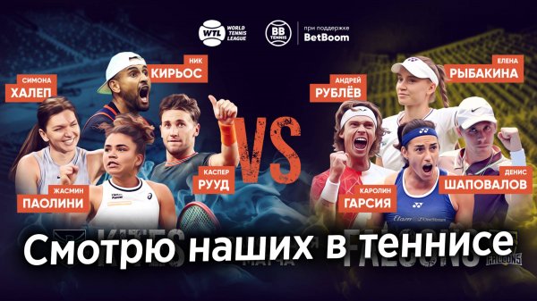 Смотрю наших на теннисе World Tennis League 2024 (в Абу-Даби прямой эфир)