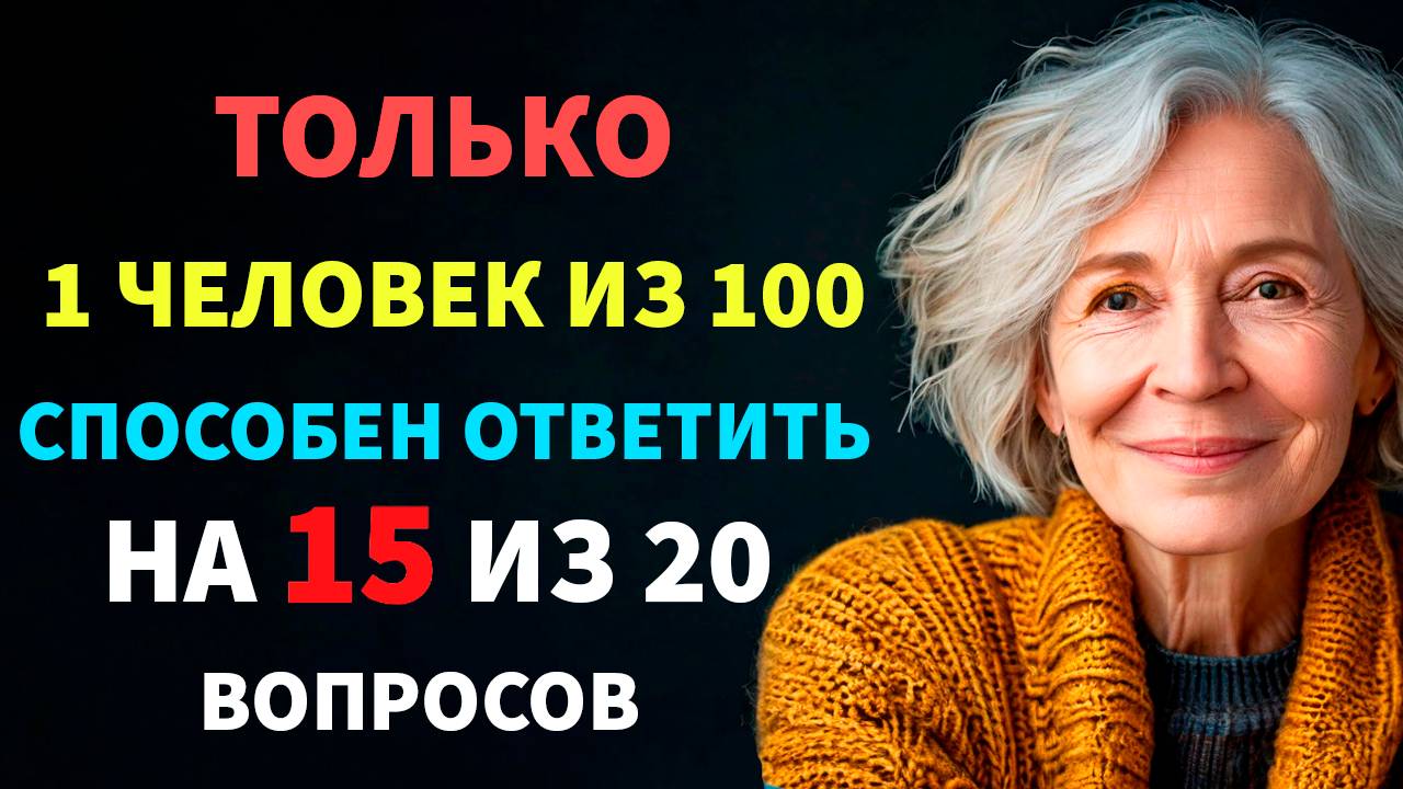Интересные тесты на эрудицию №145  #тестнаэрудицию #тесты #эрудиция