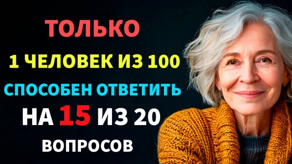 Интересные тесты на эрудицию №145  #тестнаэрудицию #тесты #эрудиция