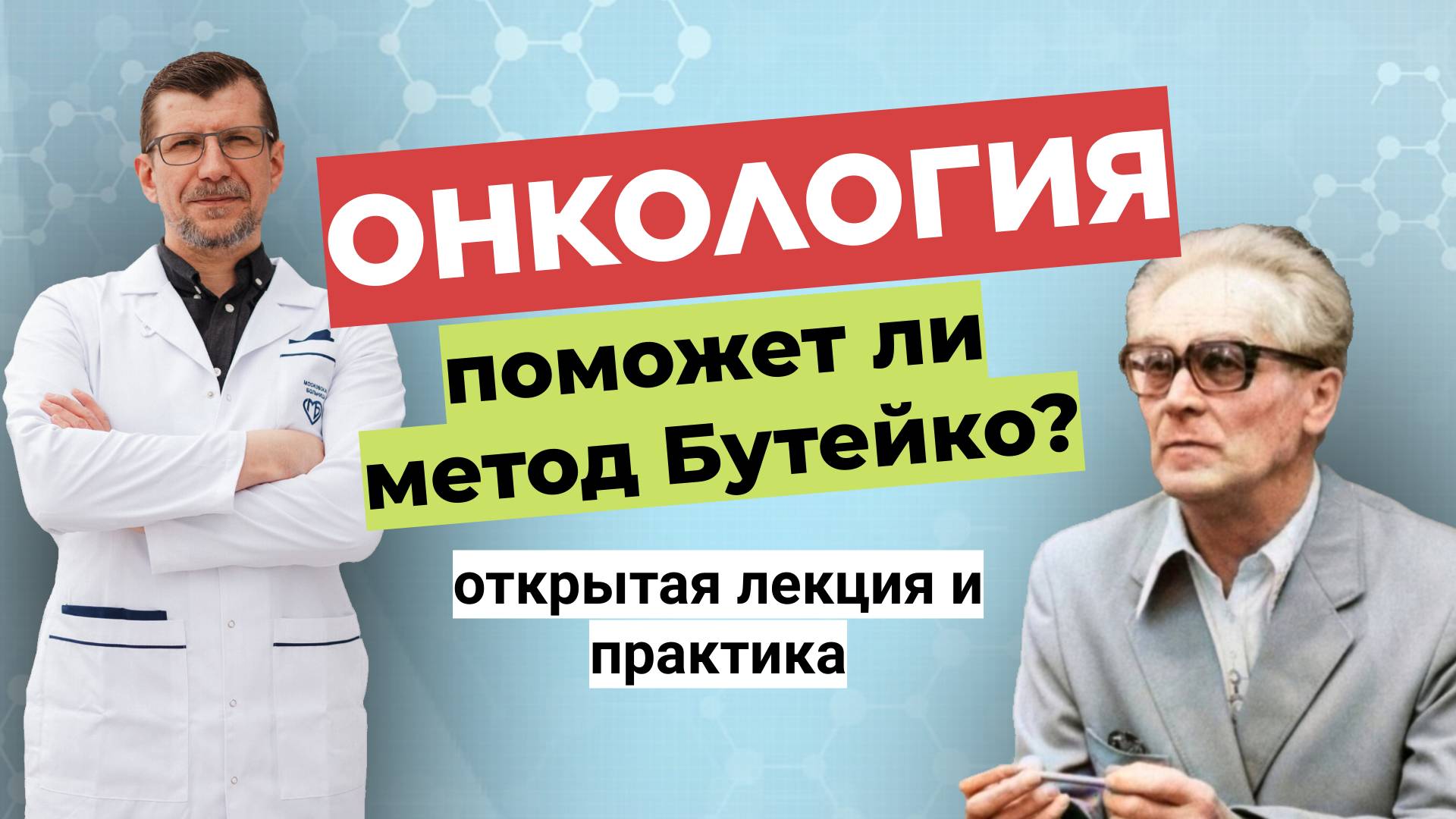 Поможет ли Метод Бутейко при онкологии? смотреть онлайн