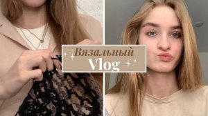 Вязальный влог №1: вяжу сумку из остатков пряжи.