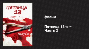 Пятница 13-е – Часть 2 (фильм, 1981)