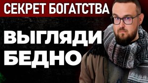 ВОТ почему НУЖНО выглядеть БЕДНЫМ ✅ Простой СЕКРЕТ
