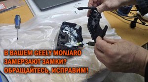 Устранение проблемы замерзания дверных замков GEELY MONJARO - Автотехцентр SoundSpeed