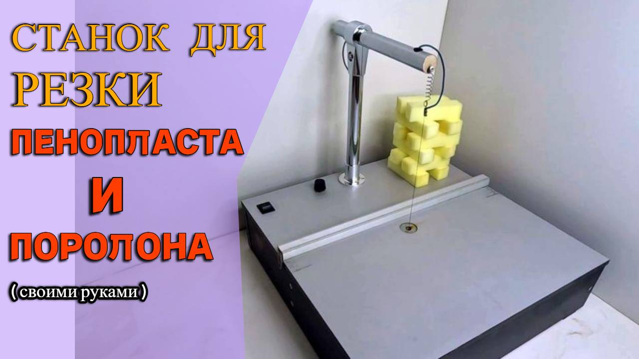 Станок для резки пенопласта и поролона ( Своими руками ). смотреть онлайн