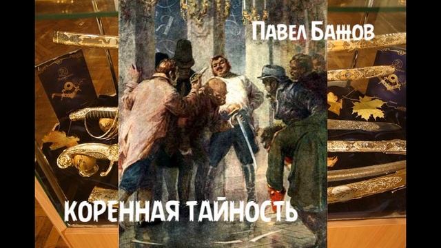 Павел Бажов - Коренная тайность смотреть онлайн