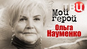 Ольга Науменко. Мой герой