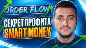 Order Flow и SMART MONEY: Секреты прибыльного трейдинга!
