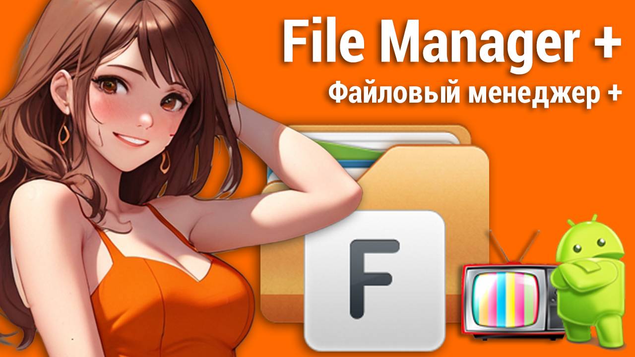 Лучший Файловый менеджер + смотреть онлайн