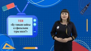 0 Сөйләм телен үстерү 4 - Ел фасыллары (ЗР)