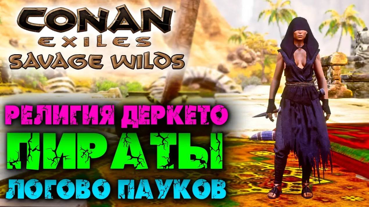 (Архив) Conan Exiles Savage Wilds #9 ☛ Религия Деркето, лагеря пиратов и логово пауков ✌ смотреть онлайн