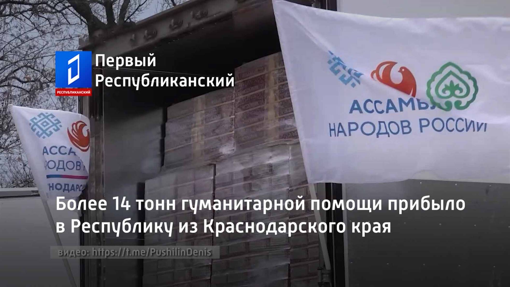 Более 14 тонн гуманитарной помощи прибыло в Республику из Краснодарского края смотреть онлайн