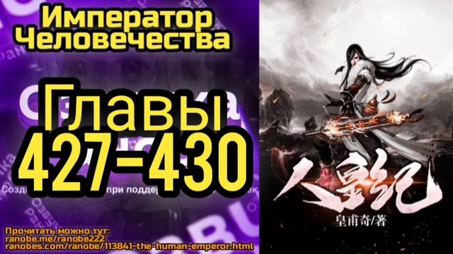 Ранобэ Император Человечества Главы 427-430