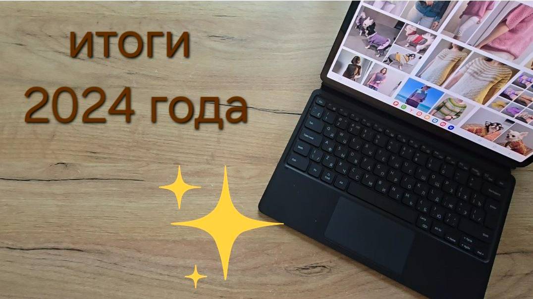 ИТОГИ 2024 ГОДА, ГОТОВЫЕ РАБОТЫ смотреть онлайн