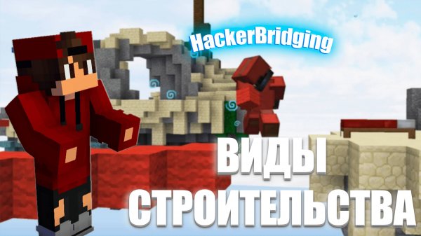ВИДЫ СТРОИТЕЛЬСТВА В МАЙНКРАФТ | IvanPROFUN