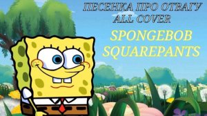 Губка Боб поёт: "Песенка про отвагу (м/ф «Лунтик и его друзья»)" {~AI cover~} @luntik - сюрприз!)))