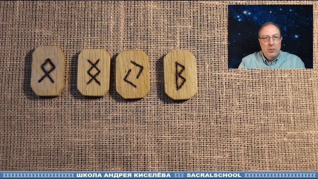 Волшебные Руны - Вводное занятие онлайн курса Андрея Киселева | Magic Runes смотреть онлайн