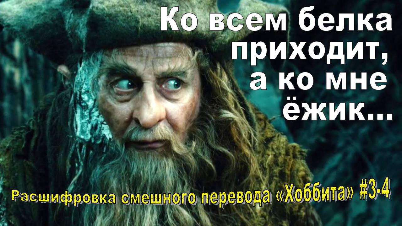 «Хобот». Расшифровка гоблинского перевода фильма «Хоббит», части 3-4 (+ бета-версия) смотреть онлайн