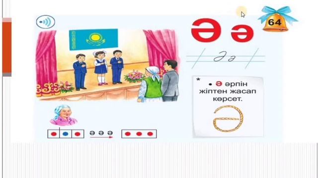 Әліппе 64 сабақ Ә әрпі смотреть онлайн