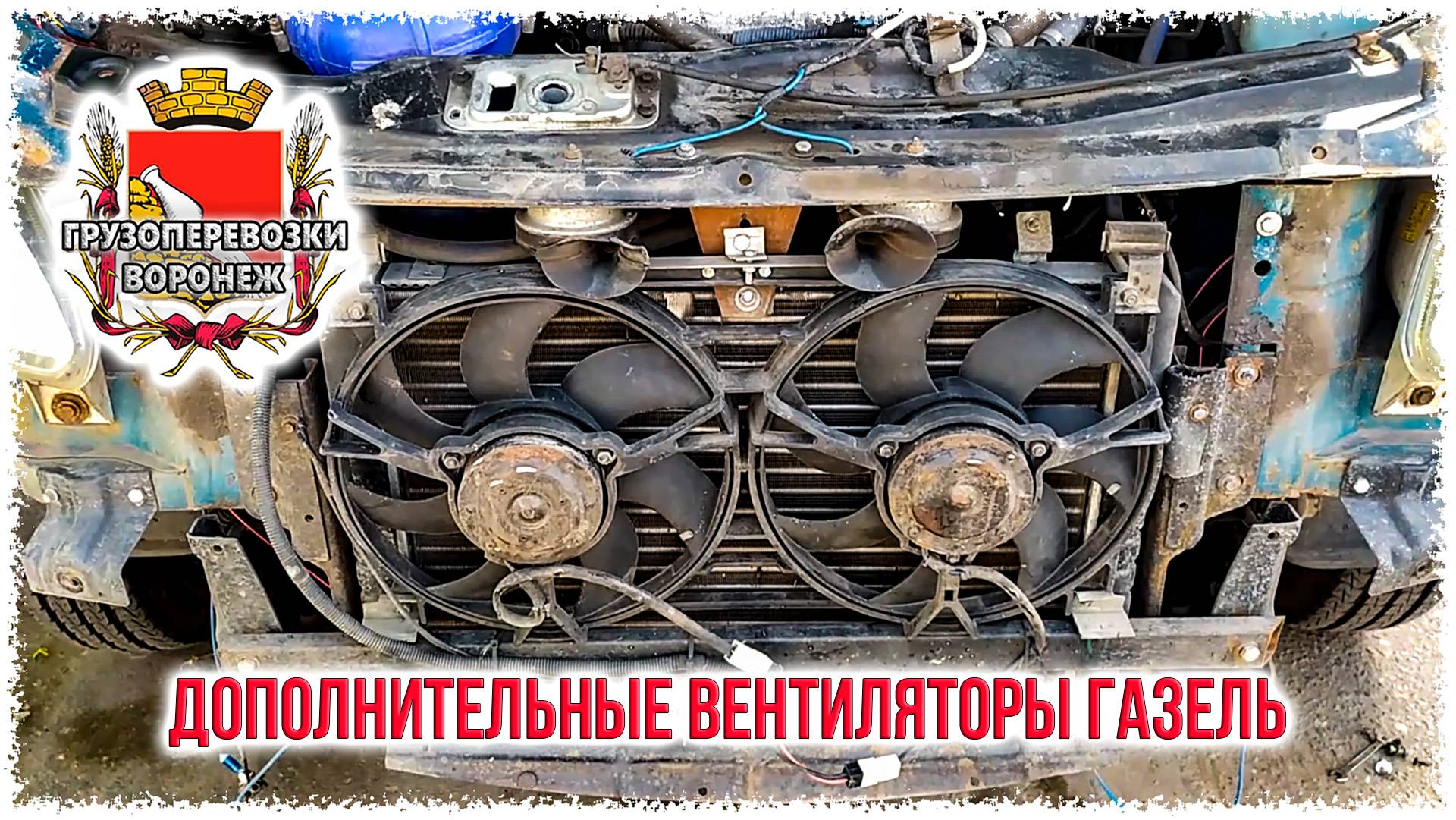 Дополнительные вентиляторы газель смотреть онлайн