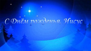 С Днём рожденья, Иисус