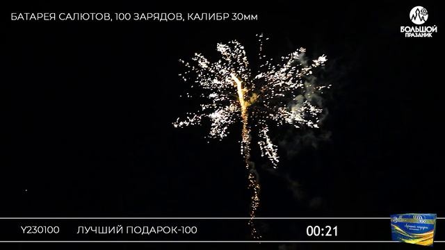 Y230100 Лучший подарок-100 смотреть онлайн