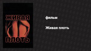 Живая плоть (фильм, 1997)