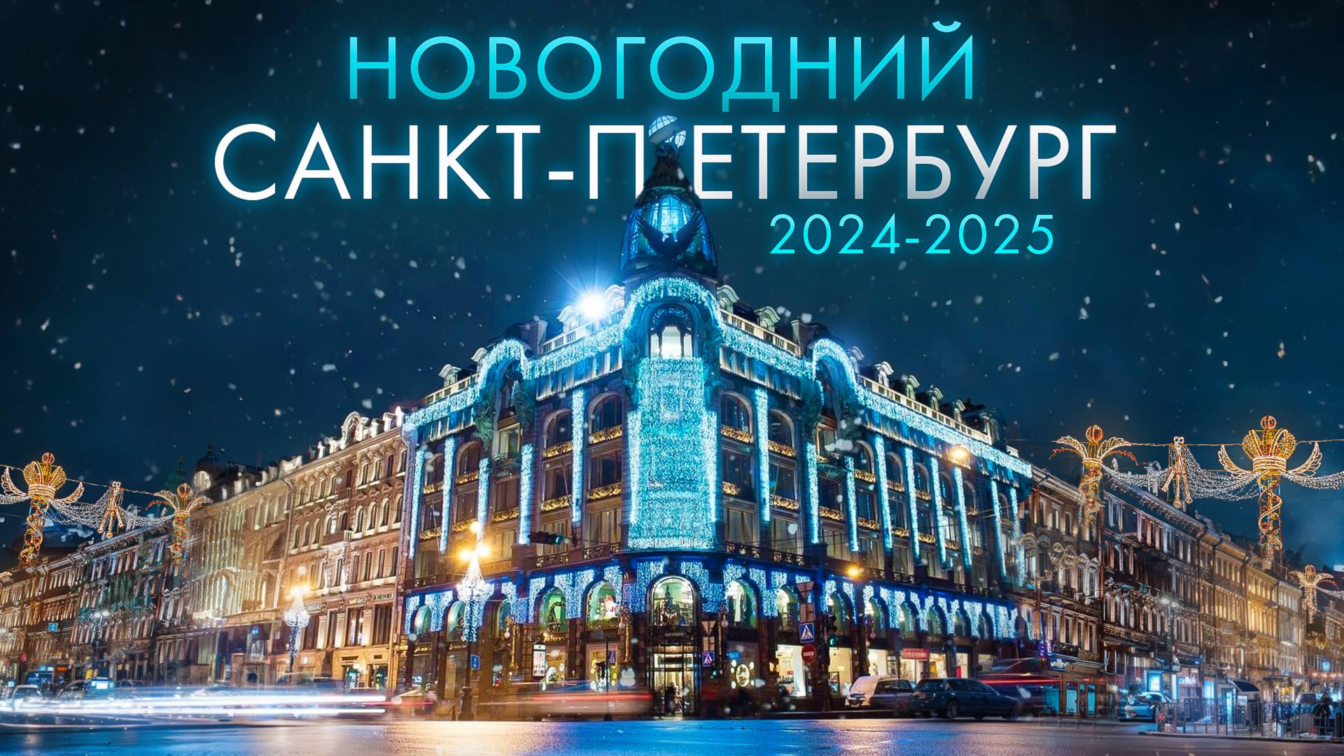 Новогодний Санкт-Петербург 2025 🛷🎅🎄Куда Сходить Зимой в Питере? смотреть онлайн