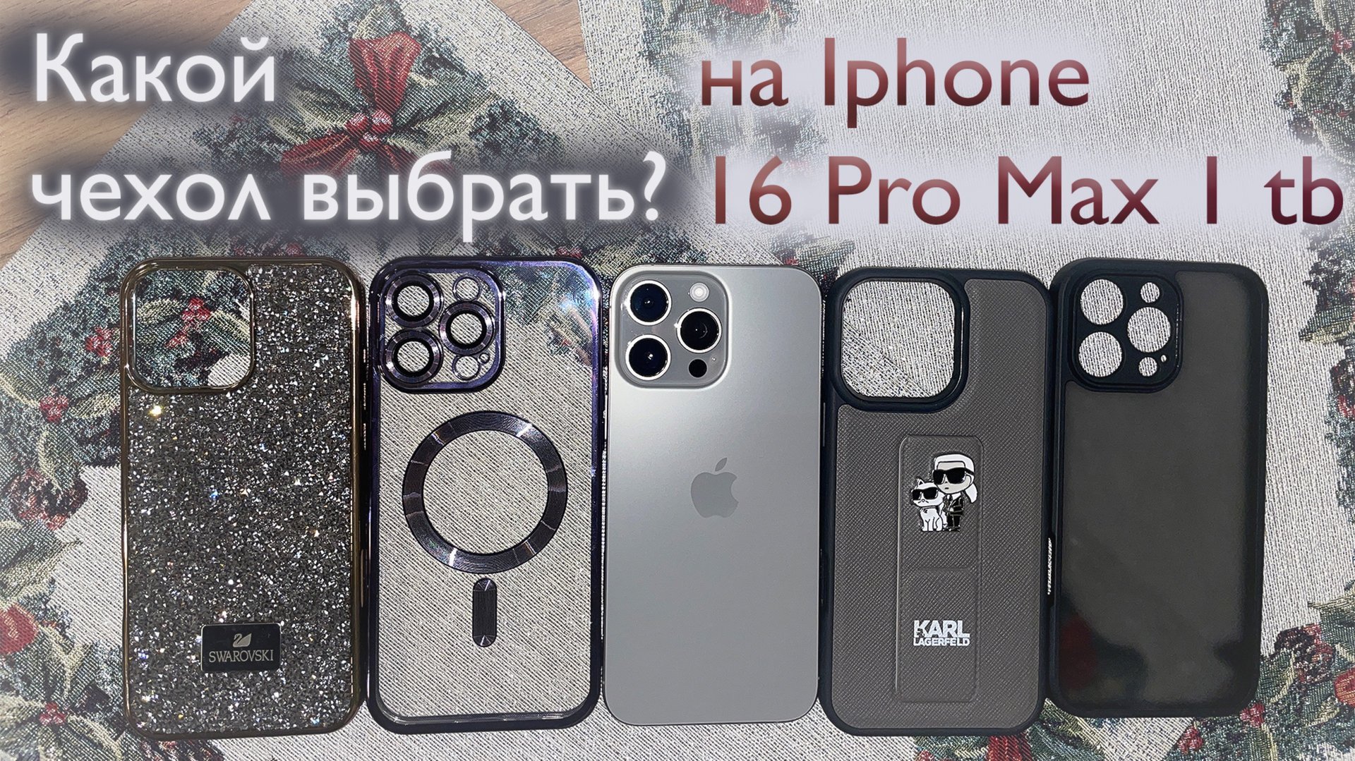 Выбор чехла на iphone 16 Pro Max 1 tb смотреть онлайн