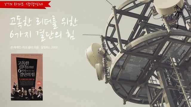 오디오서평 - 21 YTN CD4-5 [고독한 리더를 위한 6가지 결단의 힘] смотреть онлайн